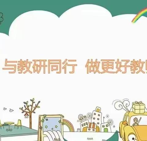 春暖花开季，教研正当时