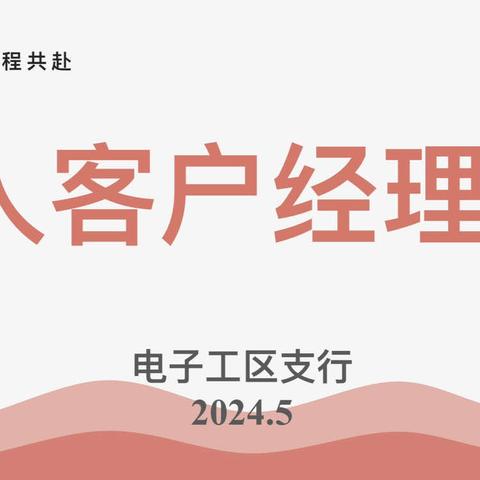 电子工业区支行客户经理日“四秩初心 新程共赴”