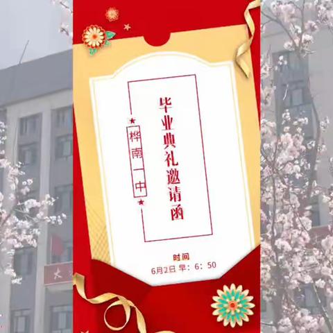 乘风七十载，学子新征程﻿——桦南一中2023届毕业典礼精彩瞬间