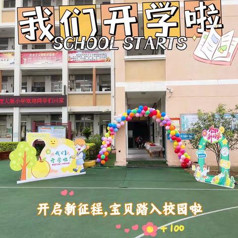 【“童”你一起 ，“幼”见美好】—— 荔城区新度大坂小学附设园秋季开学仪式