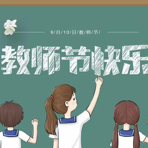 [师德师风]民众中心小学教师节廉洁过节倡议书