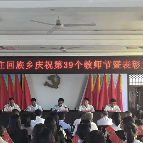 马庄乡召开庆祝第39个教师节暨表彰大会