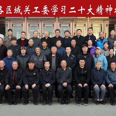 通辽区域关工委                             召开学习党的二十大精神培训会议