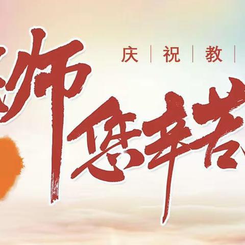 师情难忘  心“礼”有你——松阳县新兴镇小学集团学校开展庆祝第39个教师节活动