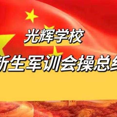 历军训生活，磨钢铁意志——光辉学校2023级高一新生军训会操总结大会