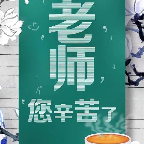 世行千里 不忘师恩