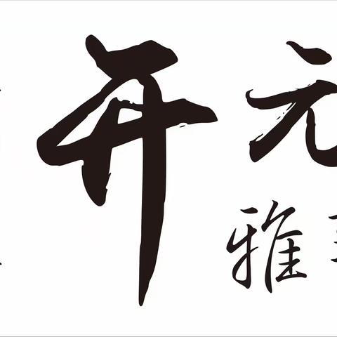 💒开元雅塾·第1课视频作业