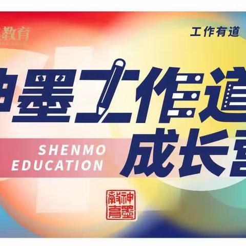 “神墨工作道成长营”遂宁盟校持续推进中