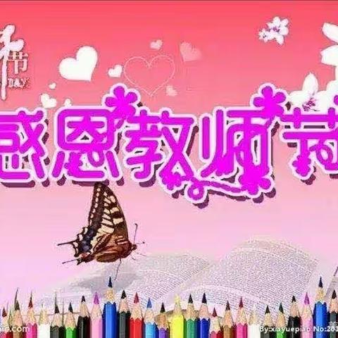 感恩有你 快乐同行 ——中心幼儿园教师节活动美篇