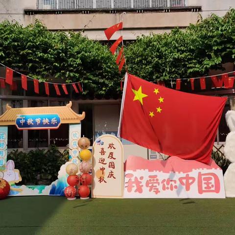 四会市工交幼儿园中秋 国庆“双节”安全温馨提示