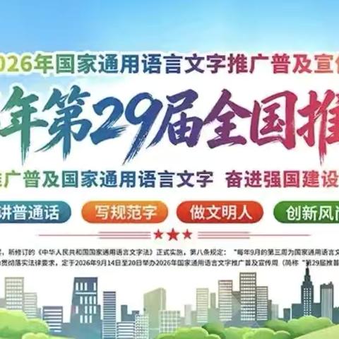 巴彦淖尔中心校第29届全国推普周活动纪实