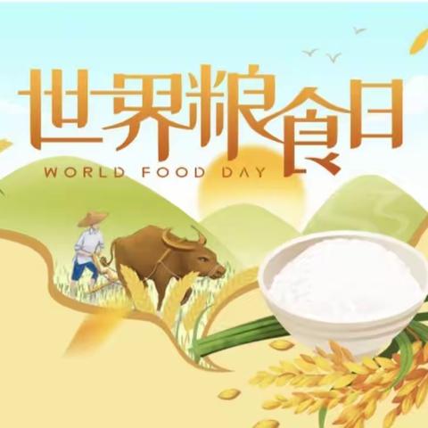 爱粮节粮从我做起——唐村中心小学世界粮食日和全国粮食安全宣传周倡议书