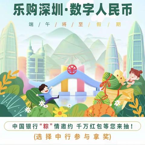 中国银行中心区支行助力“乐购深圳”活动，为数字人民币的推广保驾护航