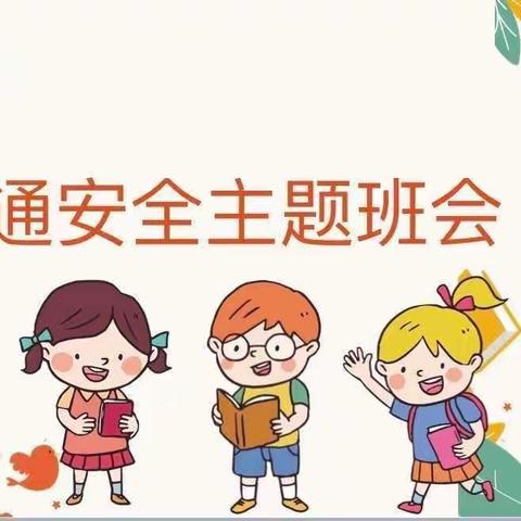 交通安全润童心———大墩小学附属幼儿园交通安全主题班会