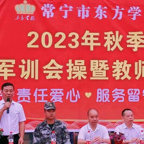 迎接新希冀，拼搏创辉煌——常宁东方学校2023年秋季开学典礼军训会操暨教师节表彰大会