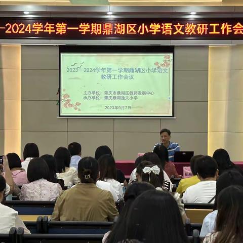 躬耕细研踏歌行   共谱小语新篇章——记2023—2024学年第一学期鼎湖区小学语文教研工作、第六批名师工作会议暨 “ 粤教翔云 ” 数字教材平台使用专题研讨会