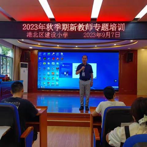 乘风破浪 蓄力起航——记港北区建设小学2023秋季期新教师专题培训