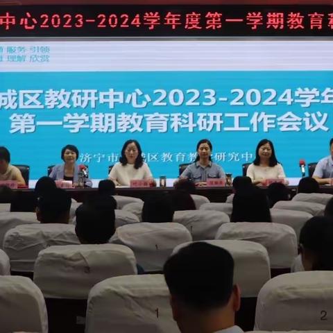 奋楫扬帆正当时，砥砺前行再出发——任城区教研中心2023—2024学年度第一学期教育科研工作会议