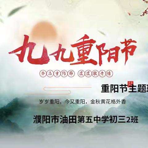 九九重阳节・浓浓敬老情 ——濮阳市油田第五中学初三2班同学主题手抄报暨主题班会活动