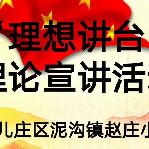 台儿庄区泥沟镇赵庄小学开展“理想讲台”理论宣讲活动