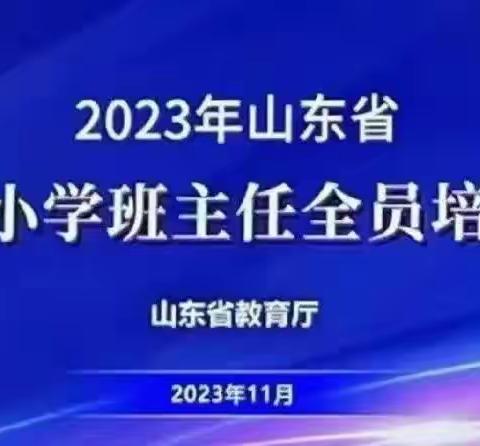 【全环境立德树人】2023年山东省中小学班主任全员培训——泥沟镇赵庄小学