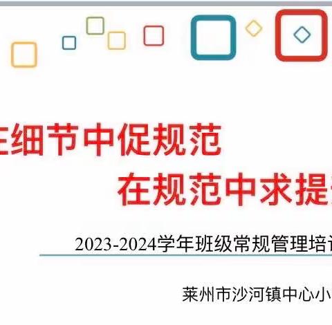 在细节中促规范 在规范中求提升——新学年班主任班级常规管理培训