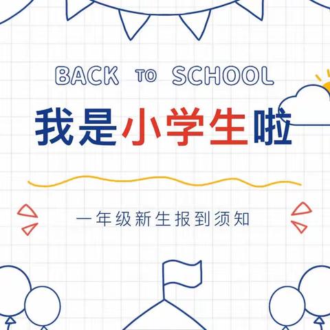 叮~寿光市明珠小学2023级新生“报到须知”请查收！