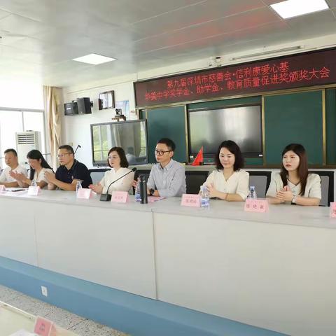 第九届深圳市慈善会·信利康爱心基金华美中学奖学金、助学金、教育质量促进奖颁奖大会