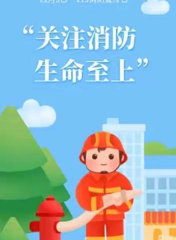 乐成绽放幼儿园——“消防安全，预防为主，生命至上”消防宣传月活动