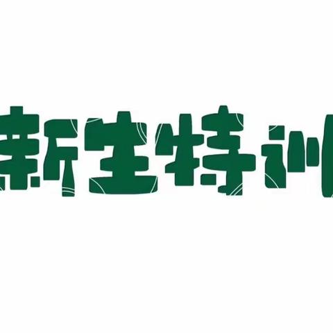 少年不惧日月长，身披戎装志昂扬                                                                ——安丘市兴华学校2023级新生军训纪实