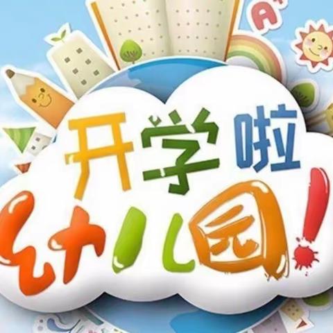 “幼”见开学季—黄岗镇中心小学幼儿园春季开学通知及温馨提示！