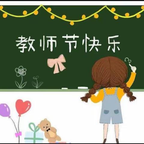 ｜逐梦四小·校园活动｜躬耕教坛，强国有我——赵各庄第四小学欢送刘娟老师荣休暨庆祝第39个教师节活动