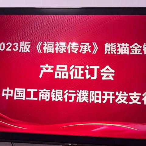 开发支行举办2023年熊猫金银币现场营销活动