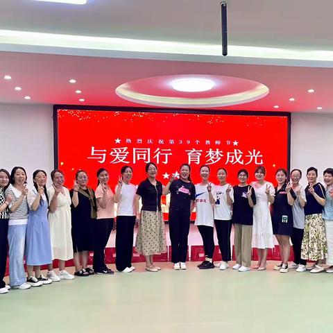 【庆祝教师节】与爱同行  育梦成光——峄城区实验幼儿园庆祝第39个教师节