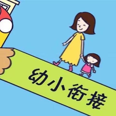 “时”不宜迟，做时间的小主人——-幼小衔接系列活动