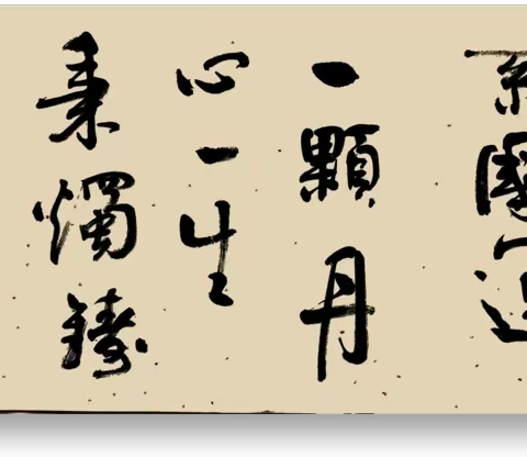 淄博市老年书画学会四分会六组和时代社区书画室联合开展教师节网络书法作品展