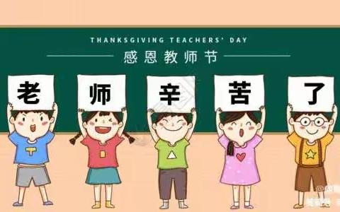 “暖暖教师节,浓浓师幼情”前孙镇商庄小学附属幼儿园教师节美篇