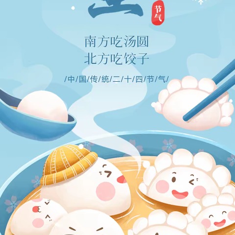 温情冬日❤️快乐冬至——前孙镇商庄小学附属幼儿园冬至节气活动