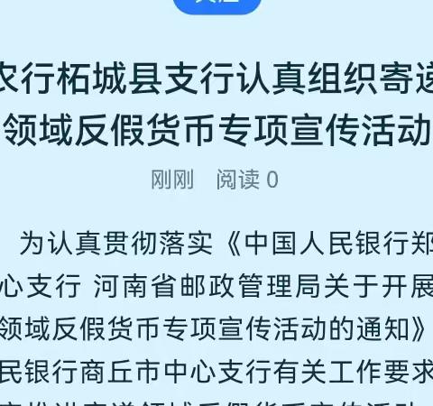 农行柘城县支行认真组织寄递领域反假货币专项宣传活动