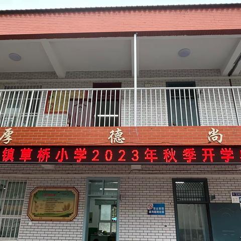 金秋开学季，师生逐梦时——草桥小学2023年秋季开学典礼暨颁奖仪式