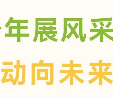 “党建引领，少年展风采，运动向未来”——石林中心学校石林小学第五届体育艺术节开幕