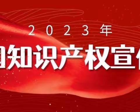 省分行营业部：开展“世界知识产权日”法治宣传活动