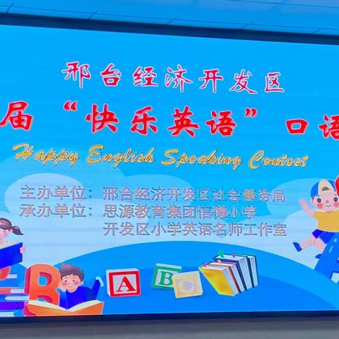 “Happy English  Happy life”——邢台经济开发区第一届“快乐英语“口语大赛南市学子喜创佳绩