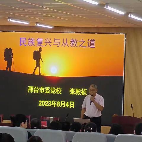 “民族复兴与教学之道”师德师风心得体会交流会——邢台经济开发区南市小学