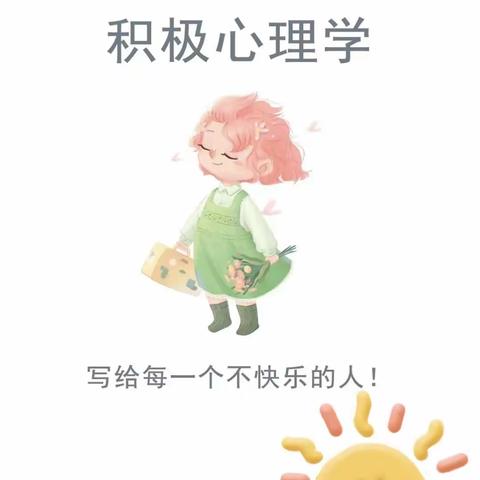 初家中学学生心理锦囊之——写给每一个感觉不快乐的同学