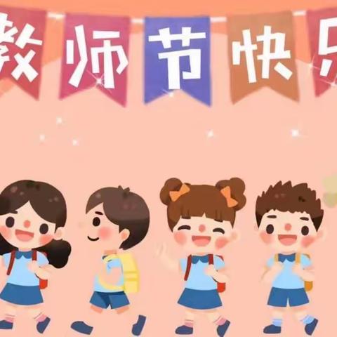 西关幼儿园小二班教师节活动-以爱之名 感念师恩