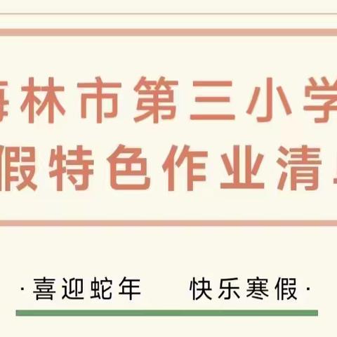 五育促成长 蛇年“业”精彩——海林市第三小学寒假特色作业展