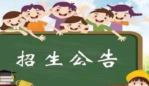 何桥镇金寨路小学2022秋季招生简章