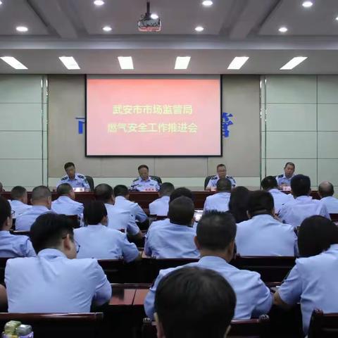 武安市市场监管局对城镇燃气安全工作部署会