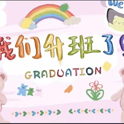 绵竹三幼:“爱在云端”家园活动分享会—— “我们升班了”中二班九月主题活动侧记